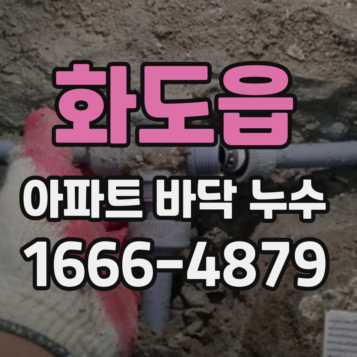 화도읍 아파트 바닥 누수