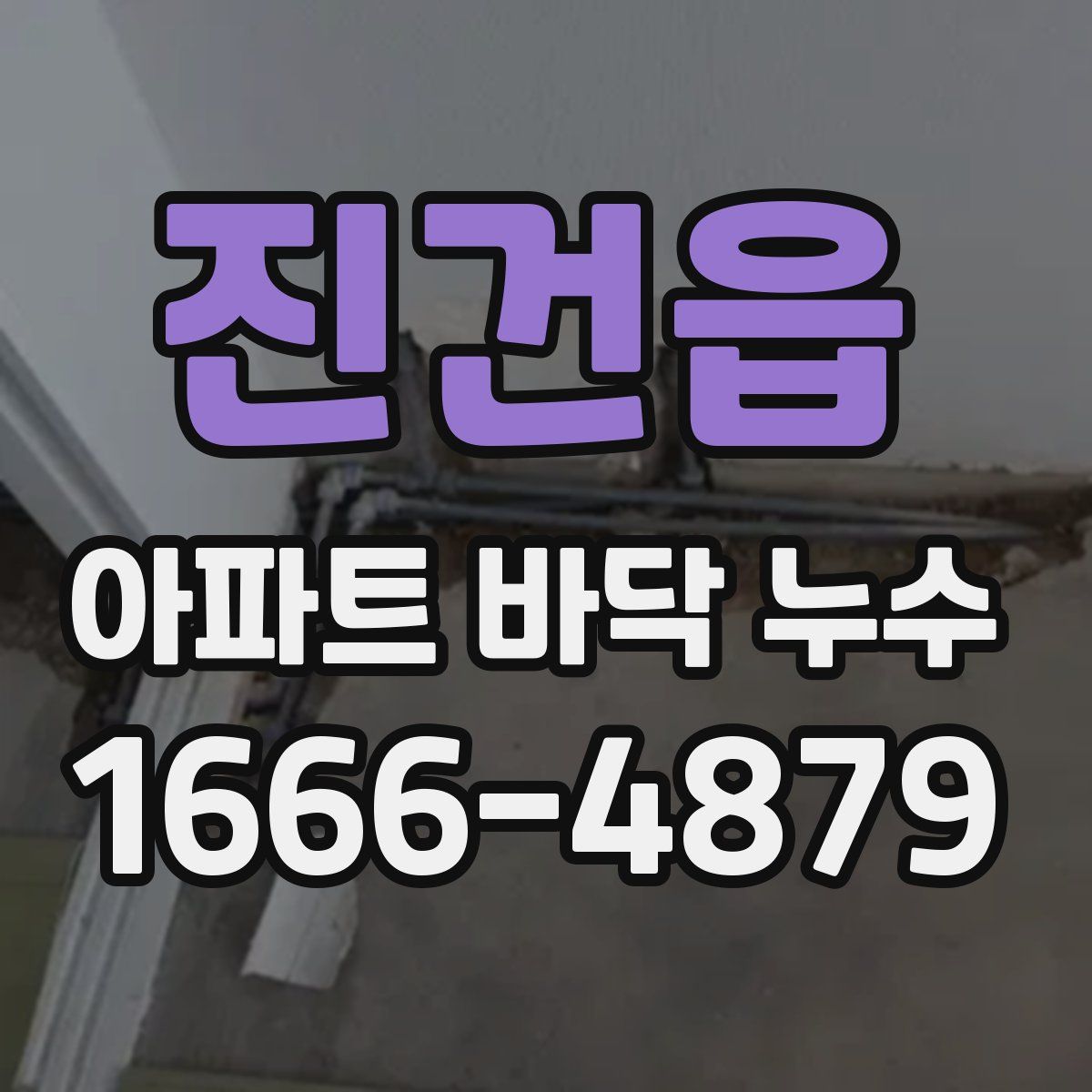 진건읍 아파트 바닥 누수