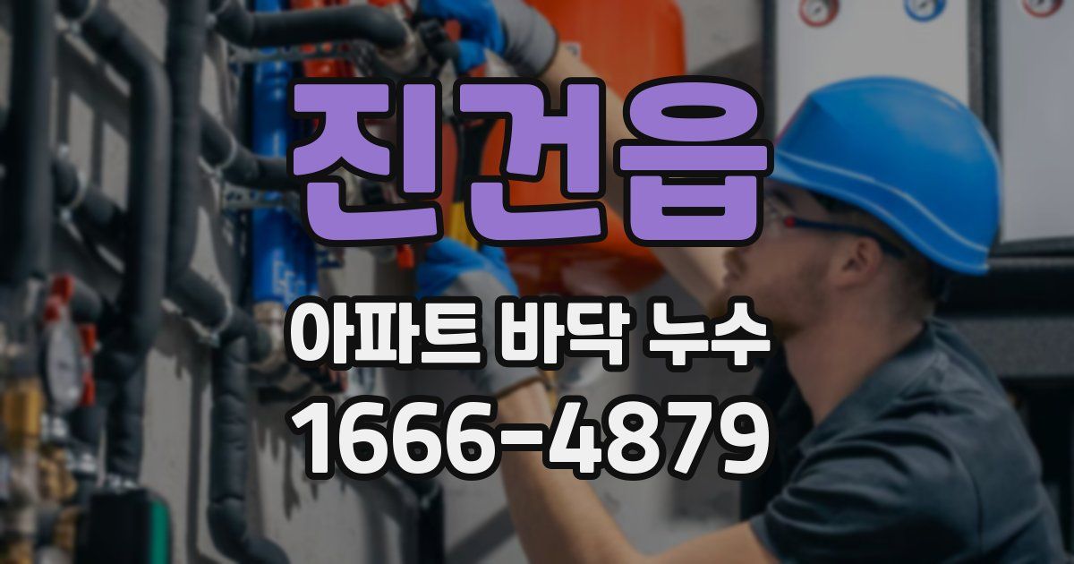 진건읍 아파트 바닥 누수