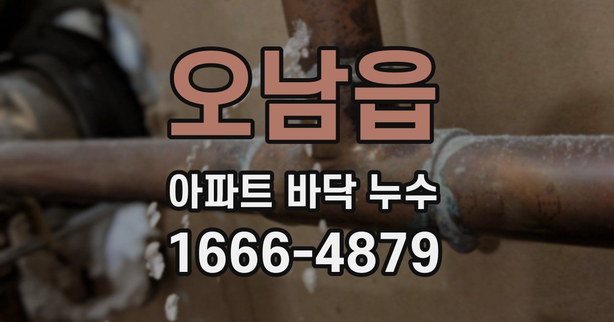 오남읍 아파트 바닥 누수