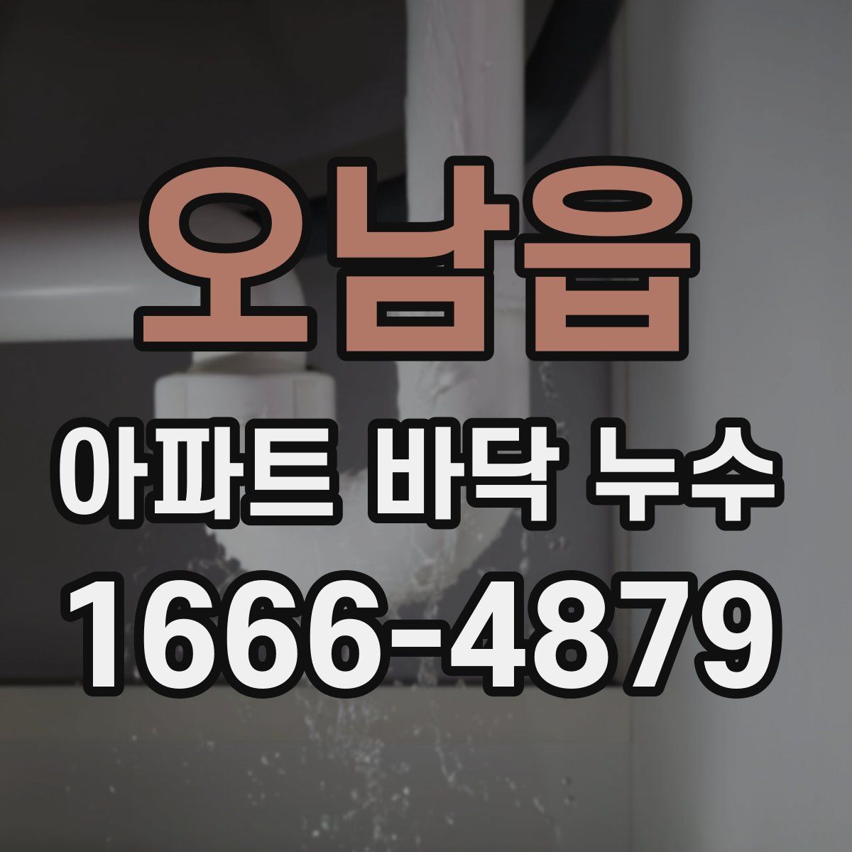 오남읍 아파트 바닥 누수