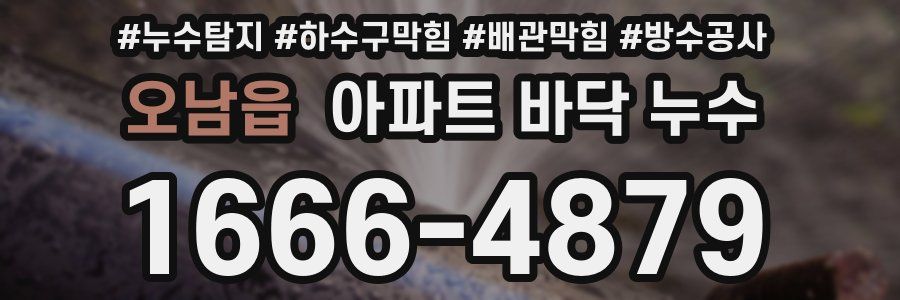 오남읍 아파트 바닥 누수