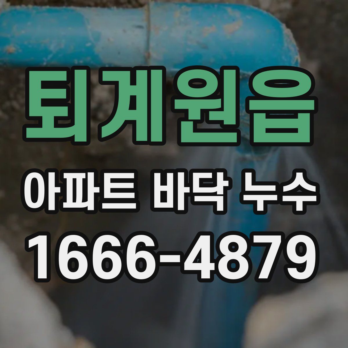 퇴계원읍 아파트 바닥 누수