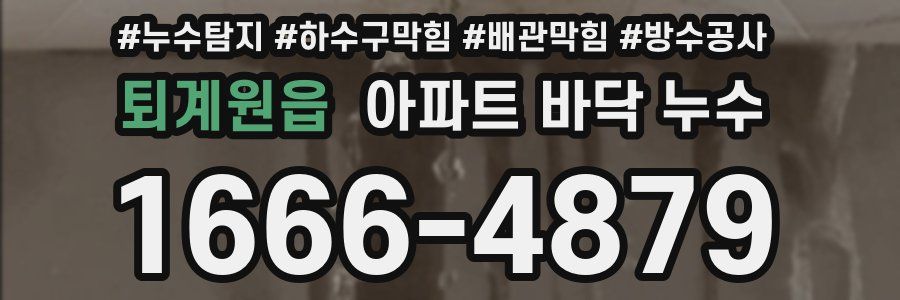 퇴계원읍 아파트 바닥 누수