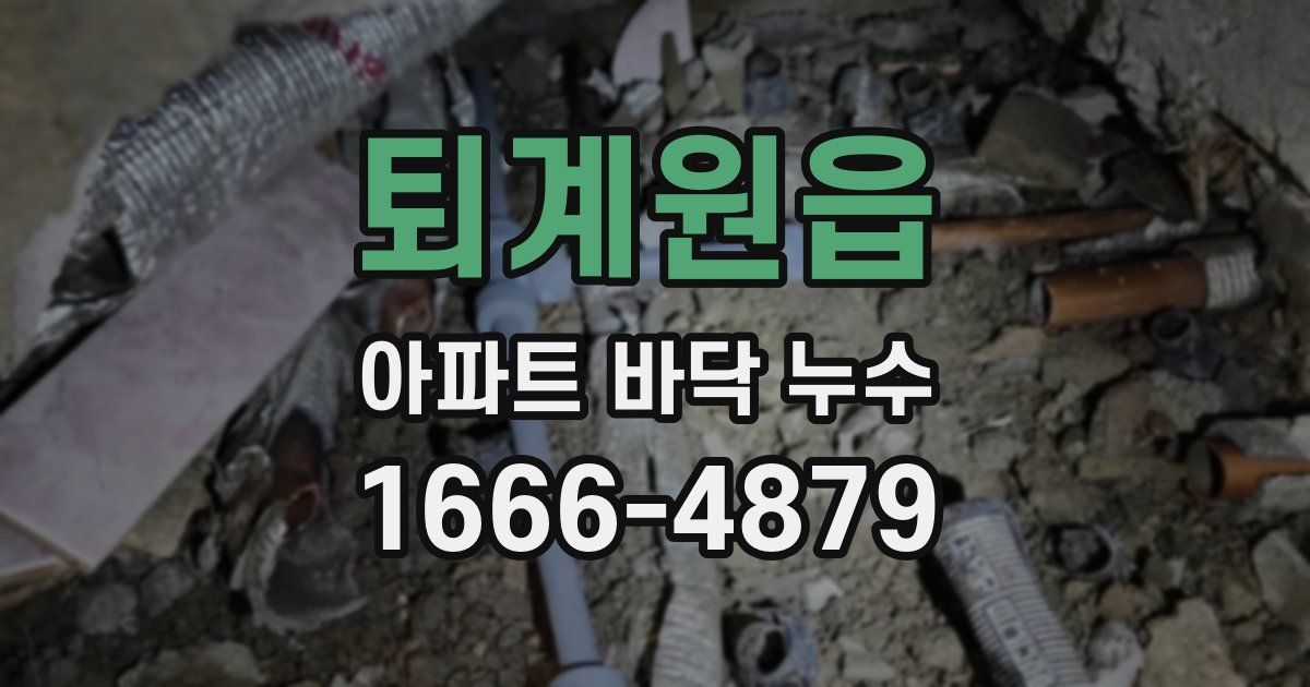 퇴계원읍 아파트 바닥 누수