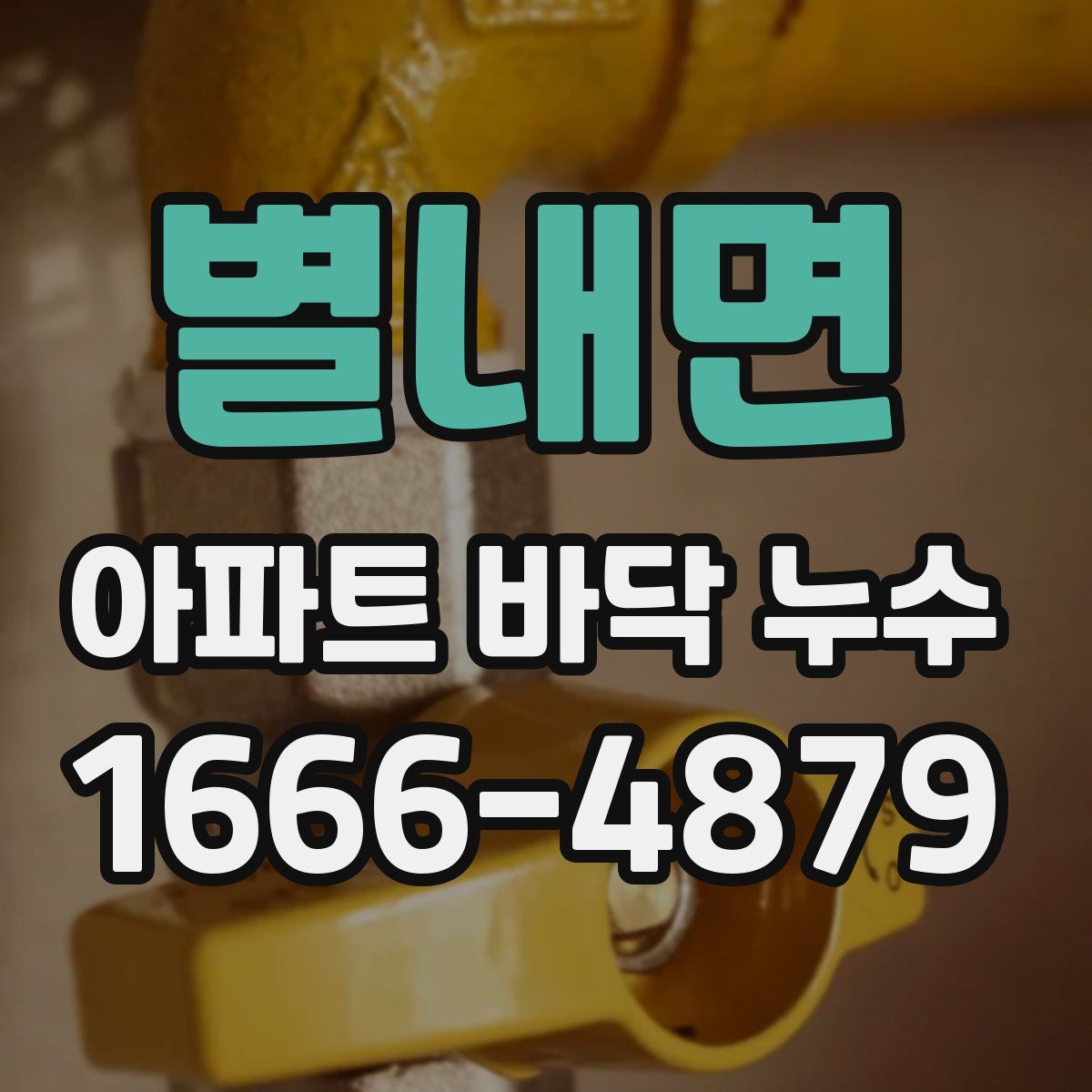 별내면 아파트 바닥 누수