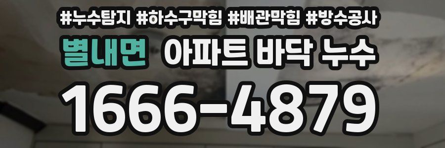 별내면 아파트 바닥 누수