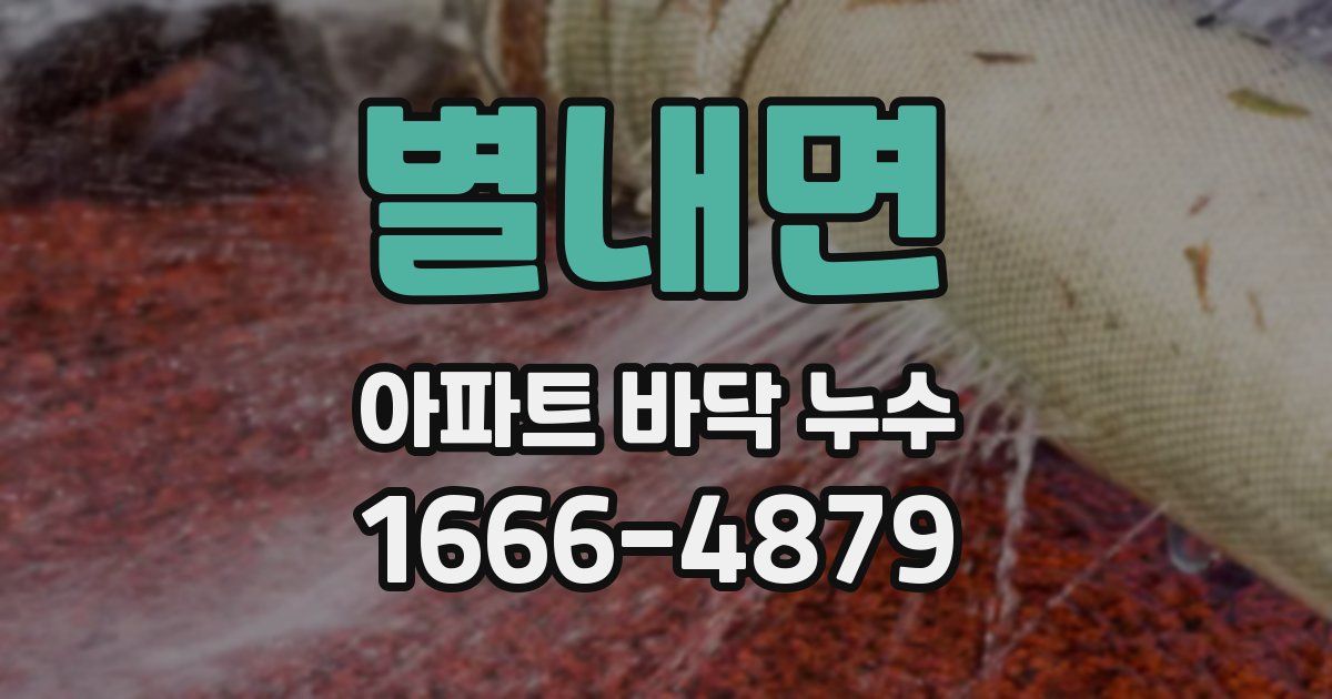별내면 아파트 바닥 누수