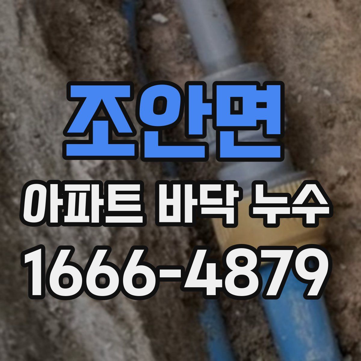 조안면 아파트 바닥 누수