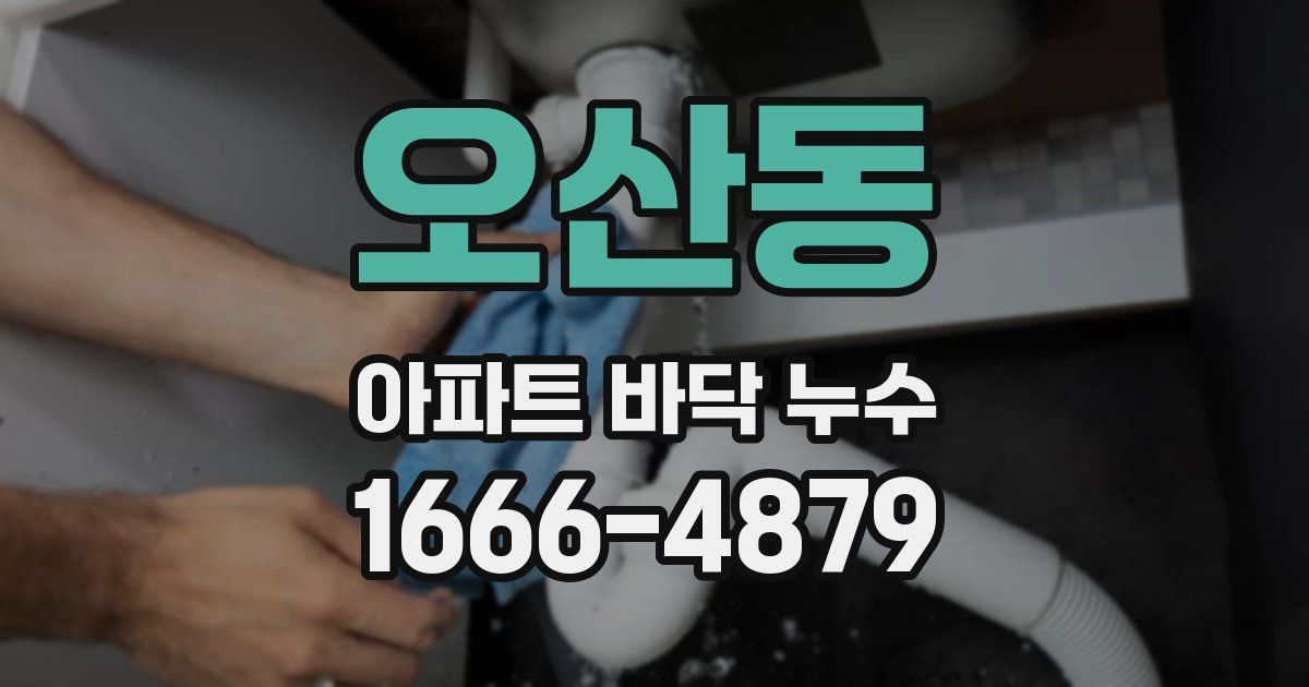 오산동 아파트 바닥 누수