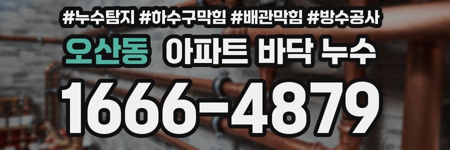 오산동 아파트 바닥 누수
