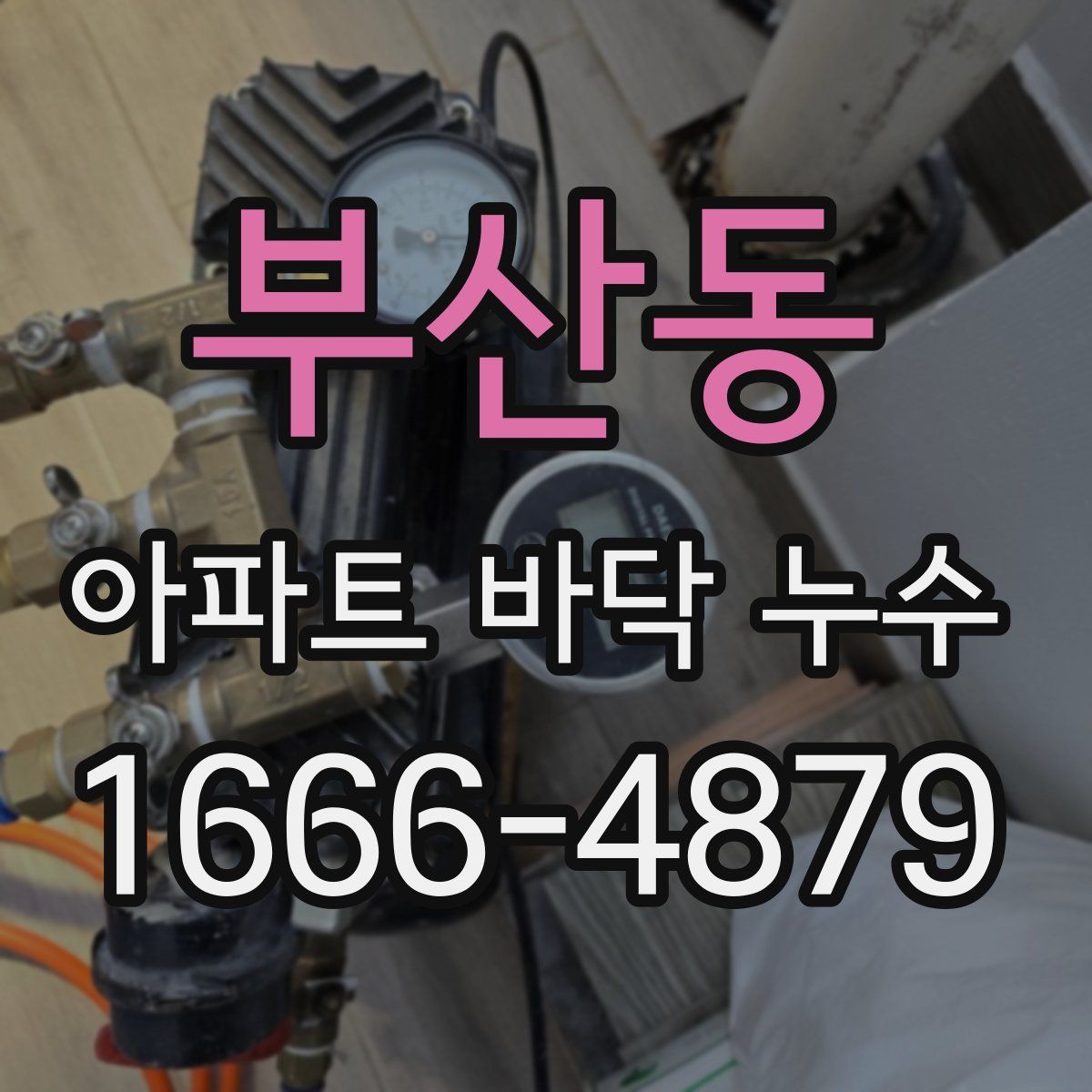 부산동 아파트 바닥 누수