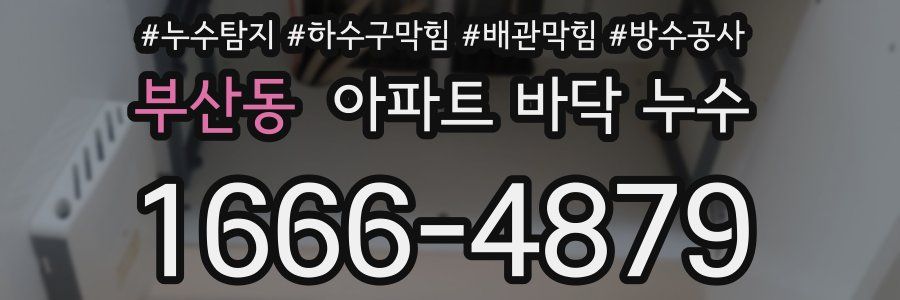 부산동 아파트 바닥 누수