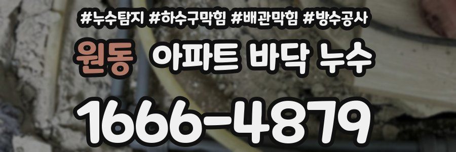 원동 아파트 바닥 누수