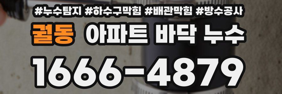 궐동 아파트 바닥 누수