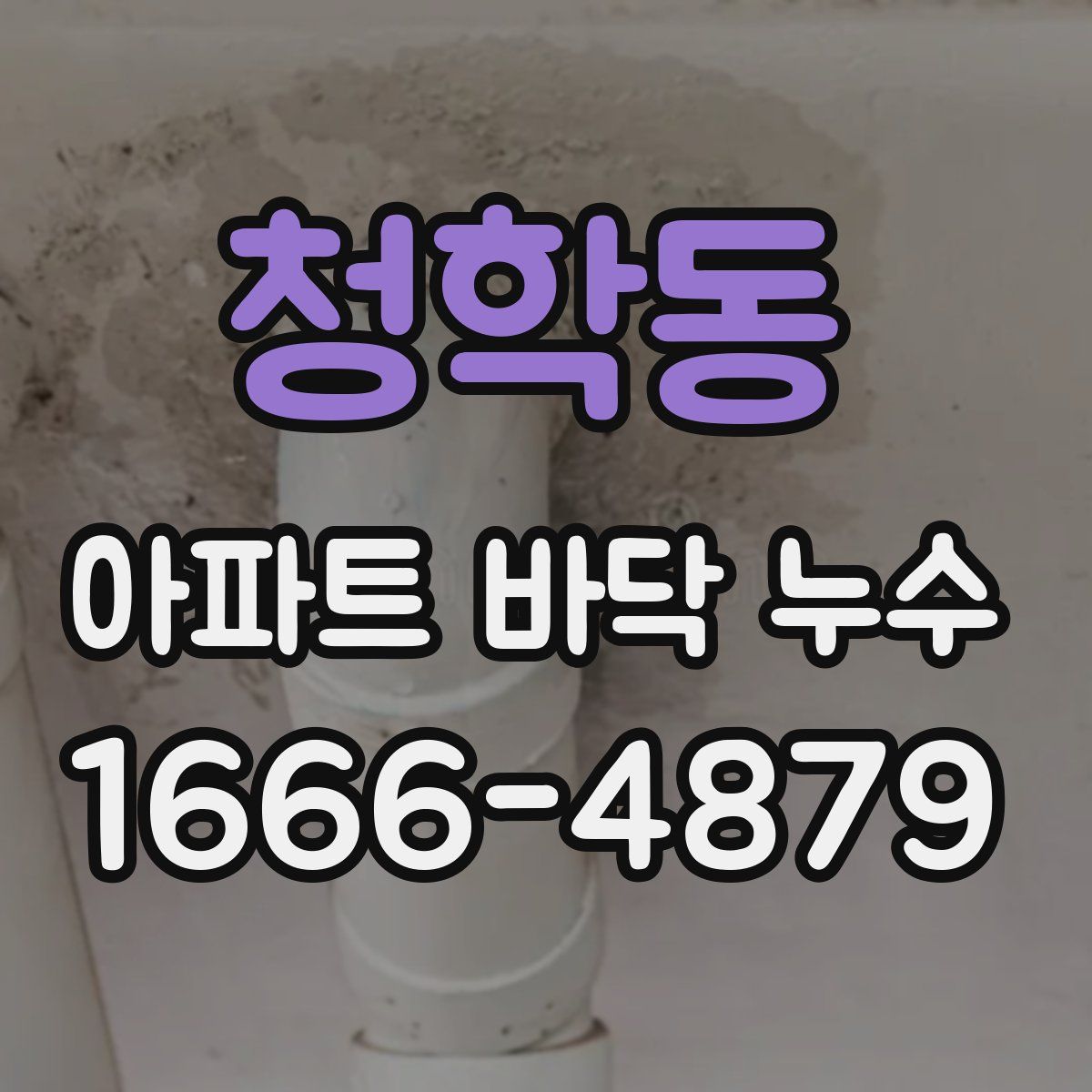 청학동 아파트 바닥 누수
