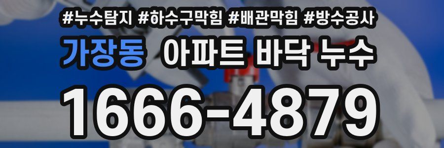 가장동 아파트 바닥 누수
