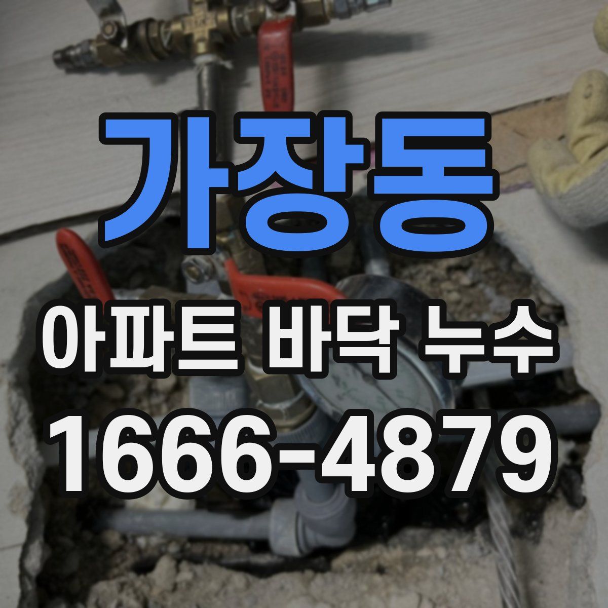 가장동 아파트 바닥 누수