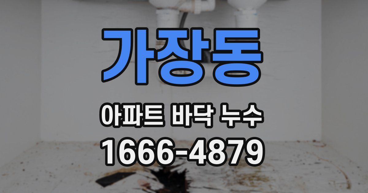 가장동 아파트 바닥 누수