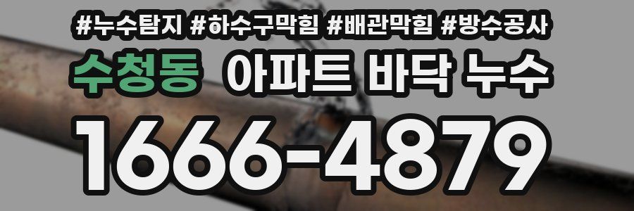 수청동 아파트 바닥 누수