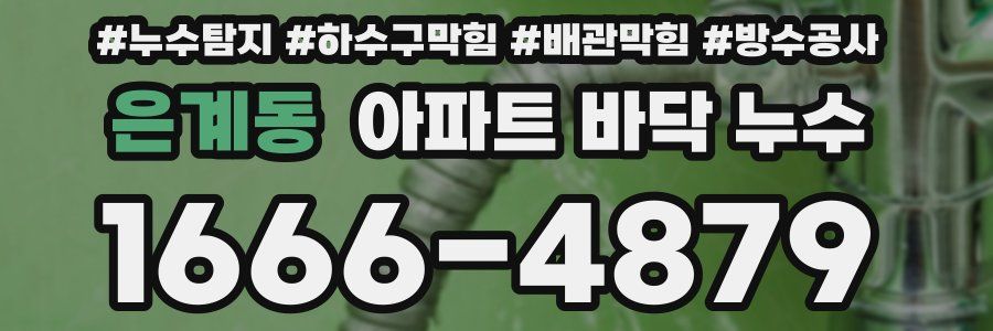 은계동 아파트 바닥 누수