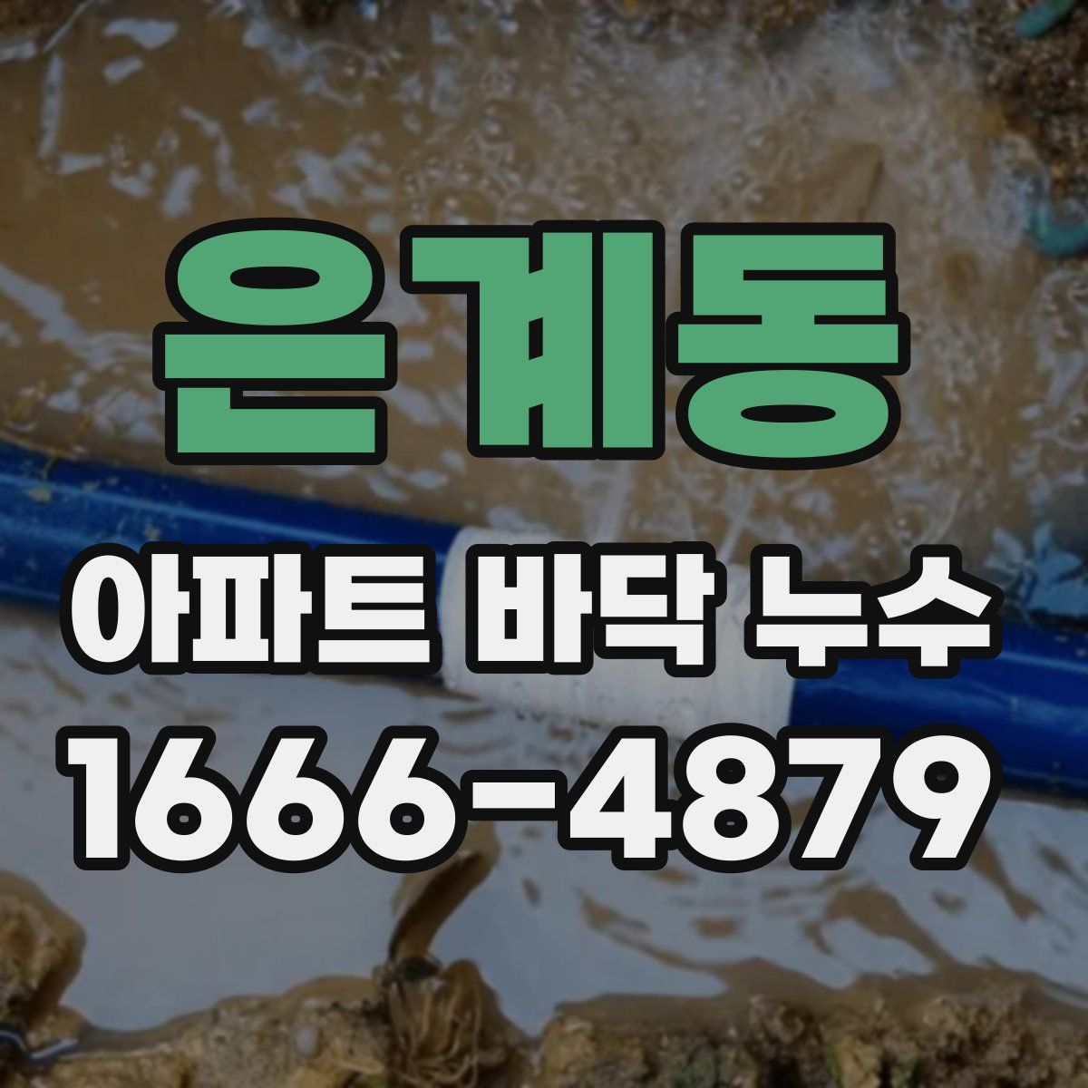 은계동 아파트 바닥 누수