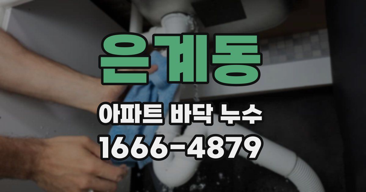 은계동 아파트 바닥 누수
