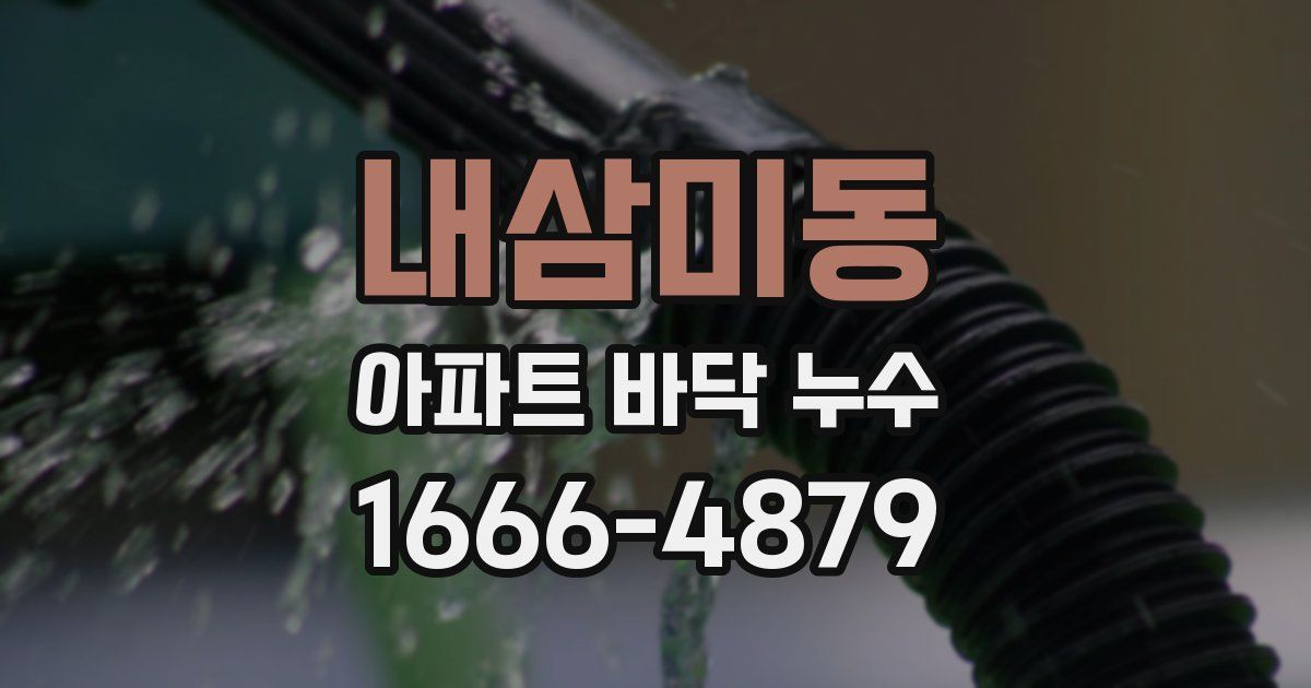 내삼미동 아파트 바닥 누수