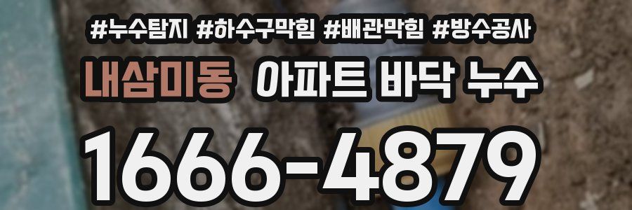 내삼미동 아파트 바닥 누수