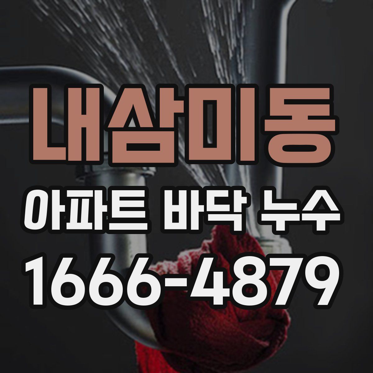 내삼미동 아파트 바닥 누수
