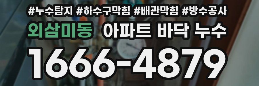 외삼미동 아파트 바닥 누수