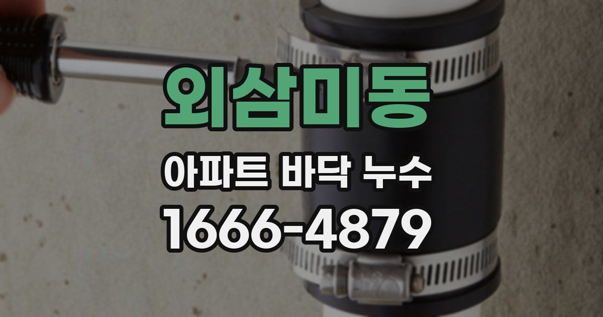 외삼미동 아파트 바닥 누수