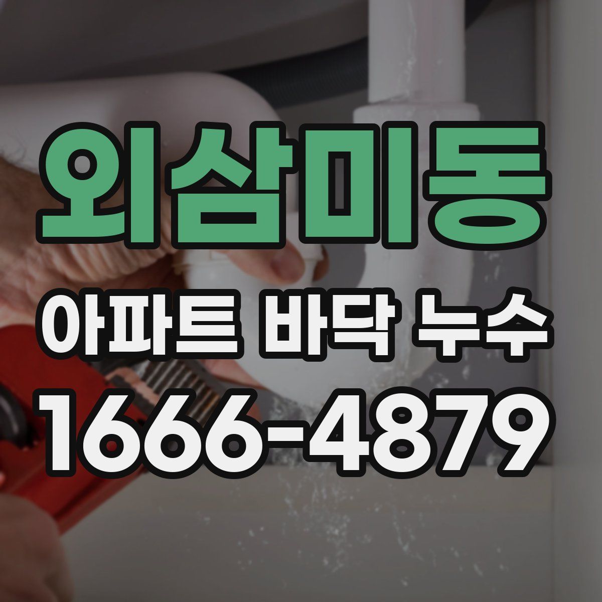 외삼미동 아파트 바닥 누수