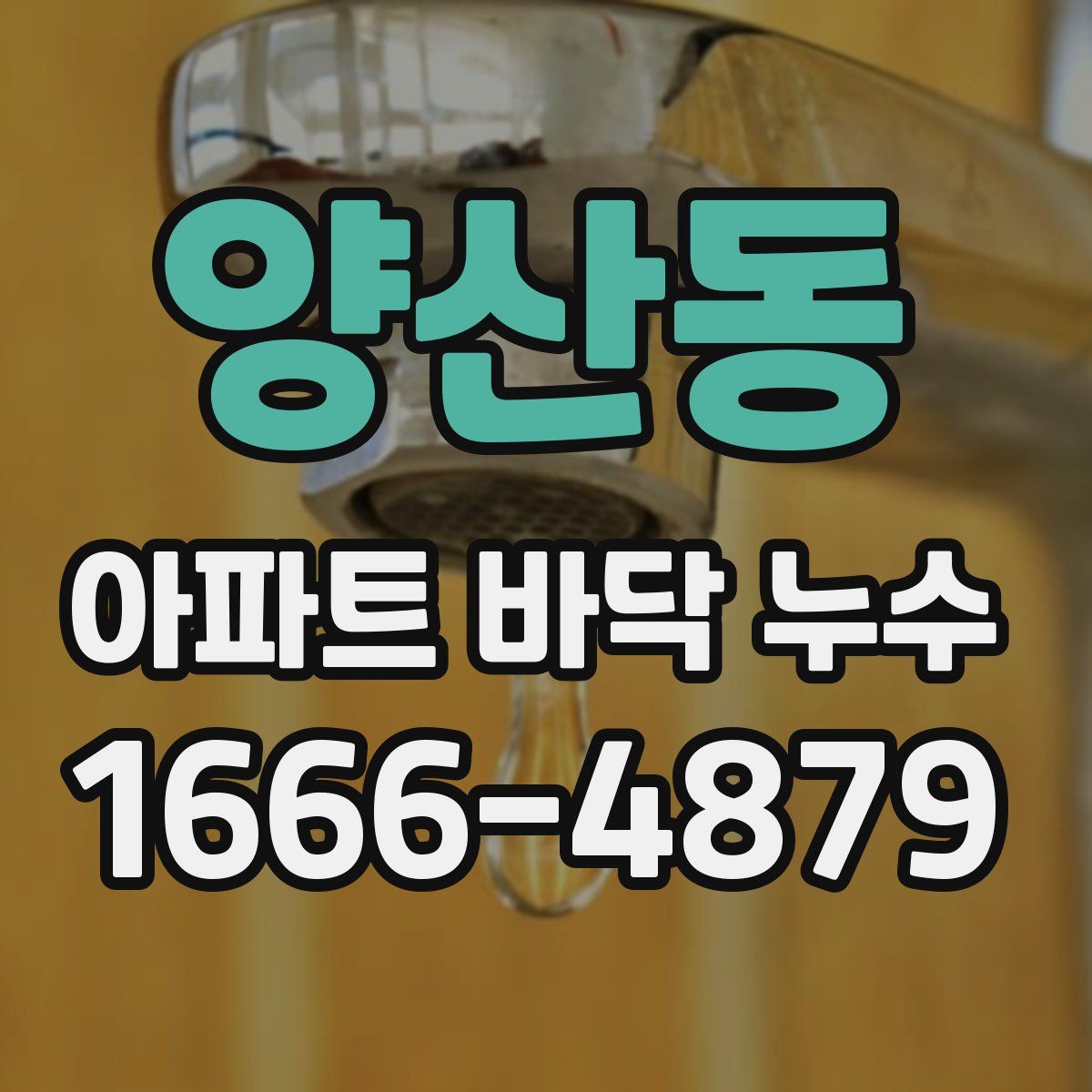 양산동 아파트 바닥 누수