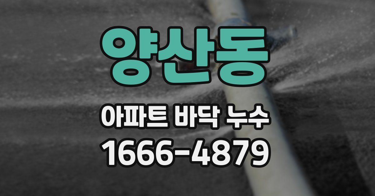 양산동 아파트 바닥 누수