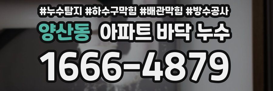 양산동 아파트 바닥 누수