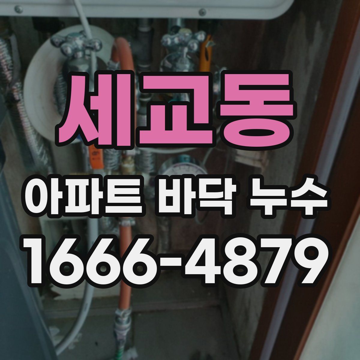 세교동 아파트 바닥 누수