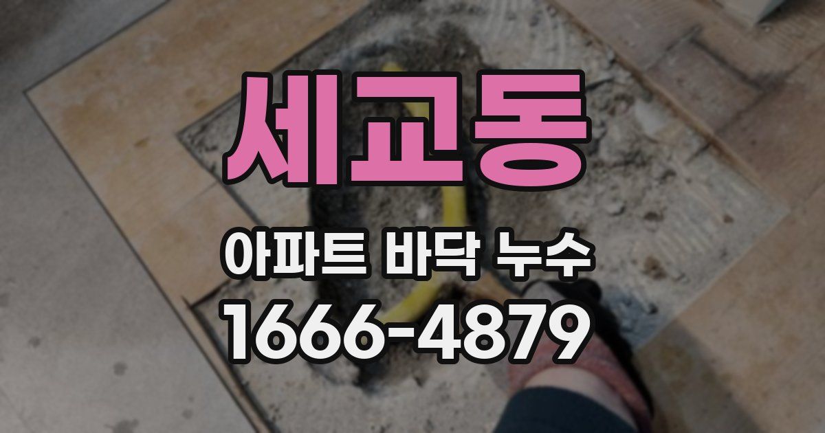 세교동 아파트 바닥 누수