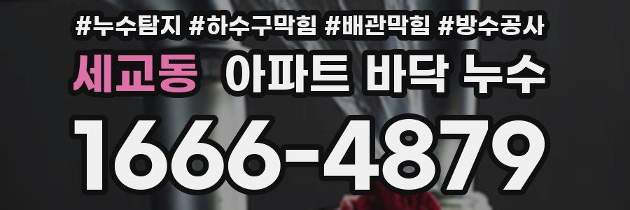 세교동 아파트 바닥 누수