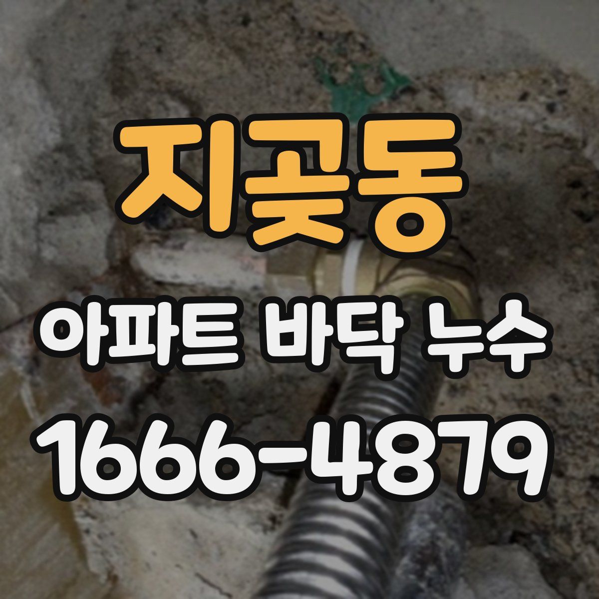 지곶동 아파트 바닥 누수