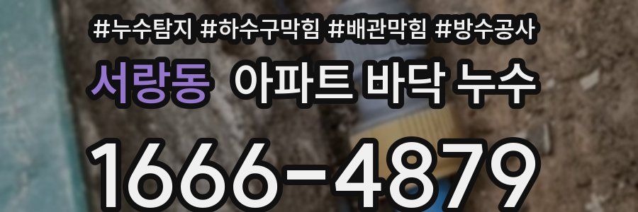 서랑동 아파트 바닥 누수