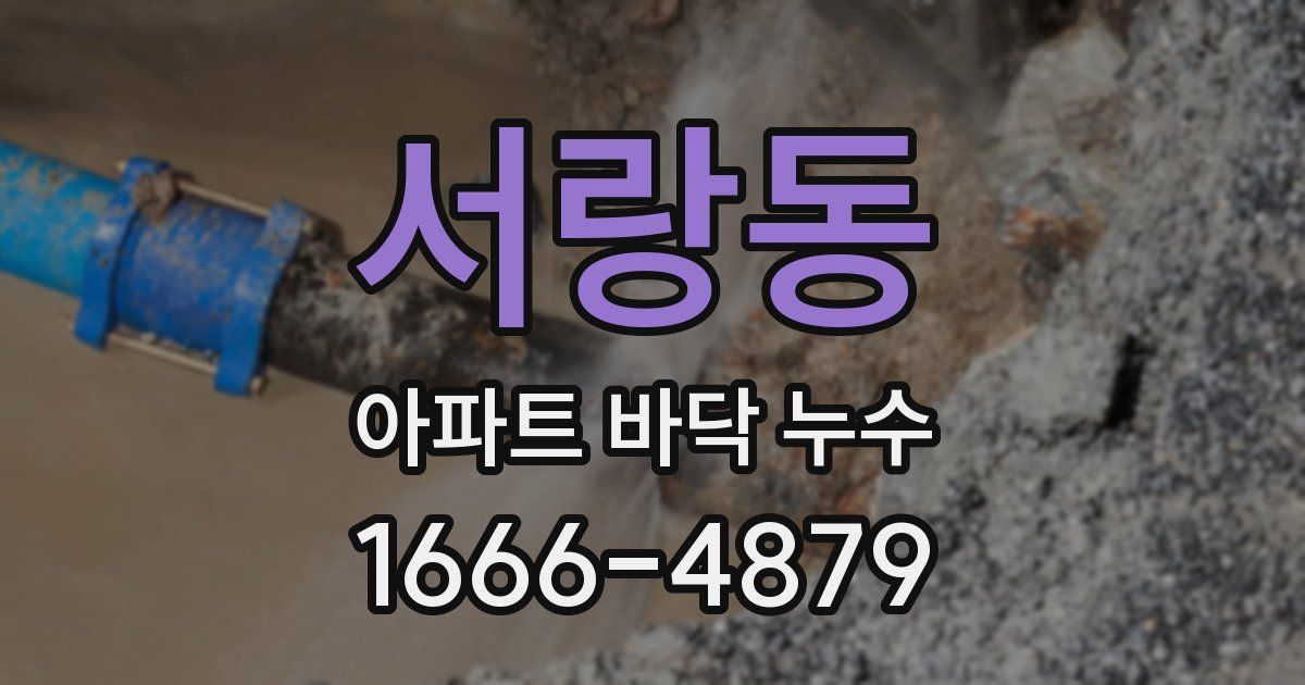 서랑동 아파트 바닥 누수
