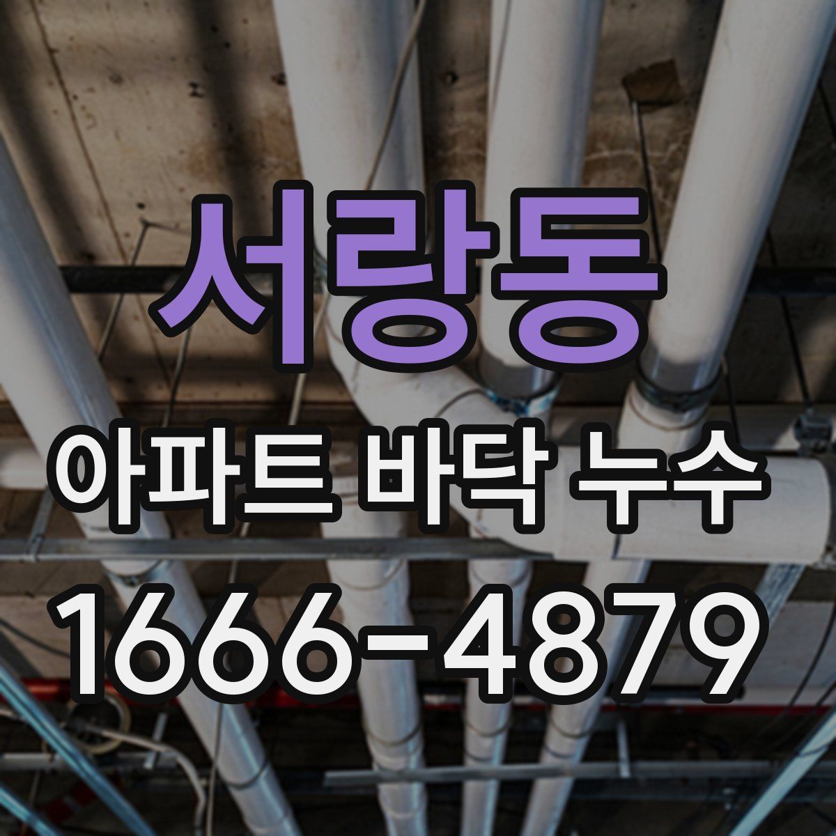 서랑동 아파트 바닥 누수