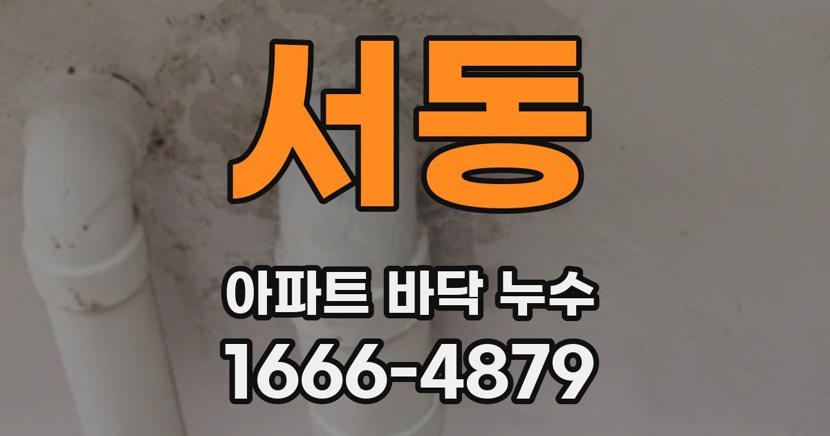서동 아파트 바닥 누수