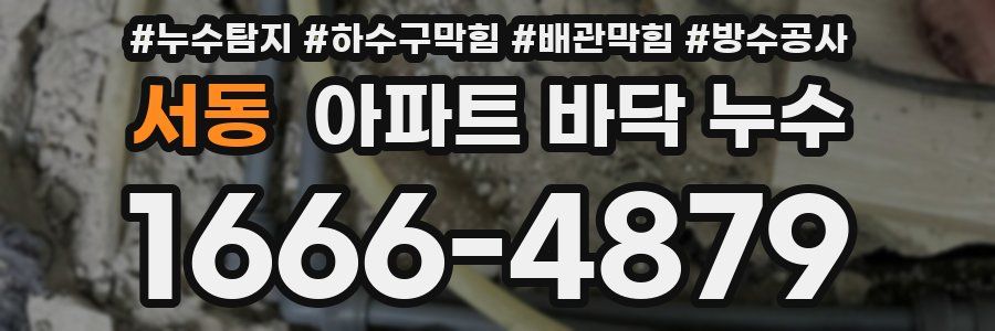 서동 아파트 바닥 누수