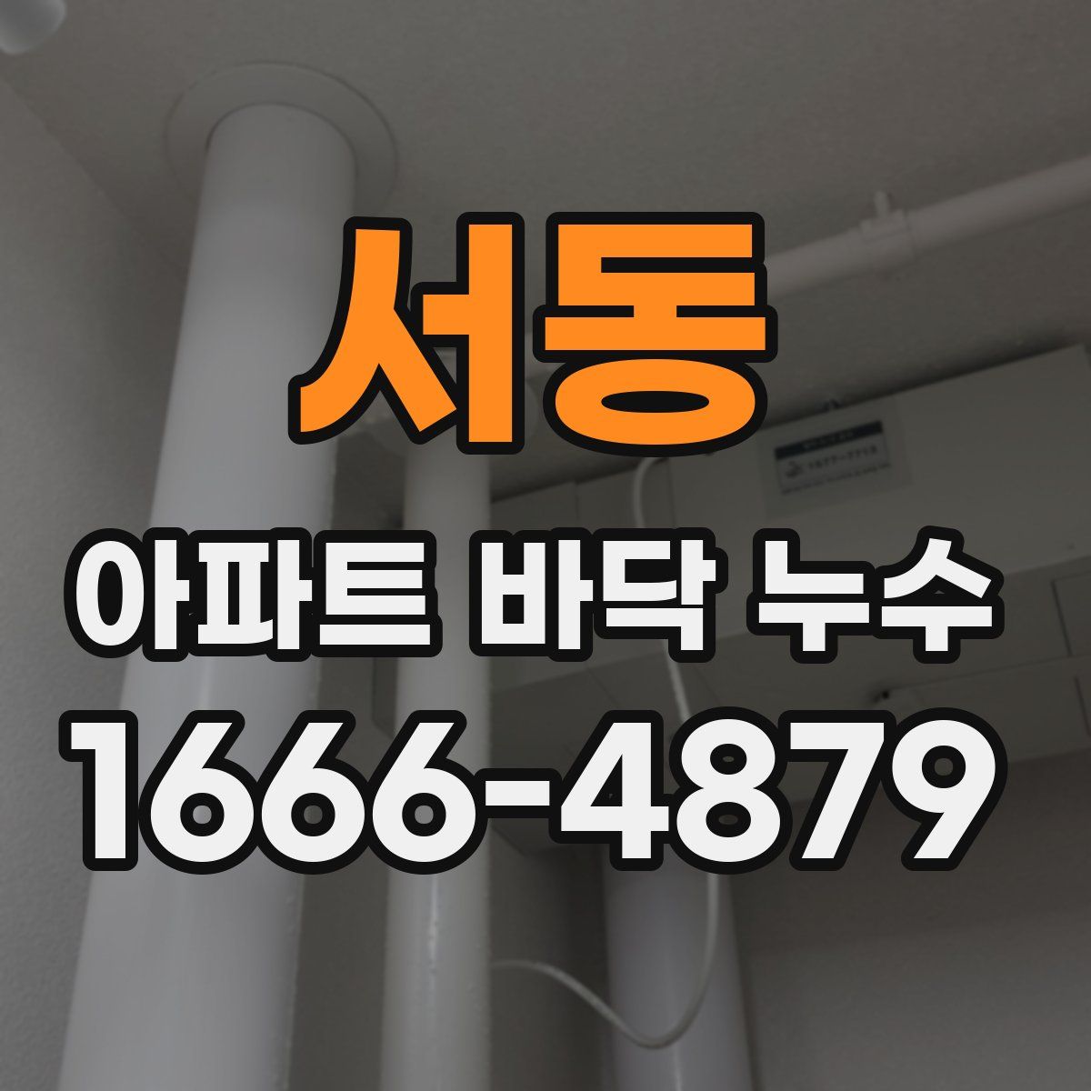 서동 아파트 바닥 누수