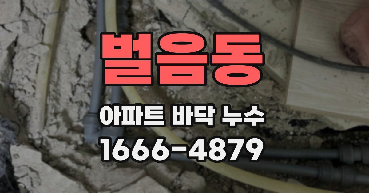 벌음동 아파트 바닥 누수