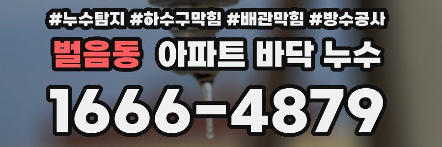 벌음동 아파트 바닥 누수