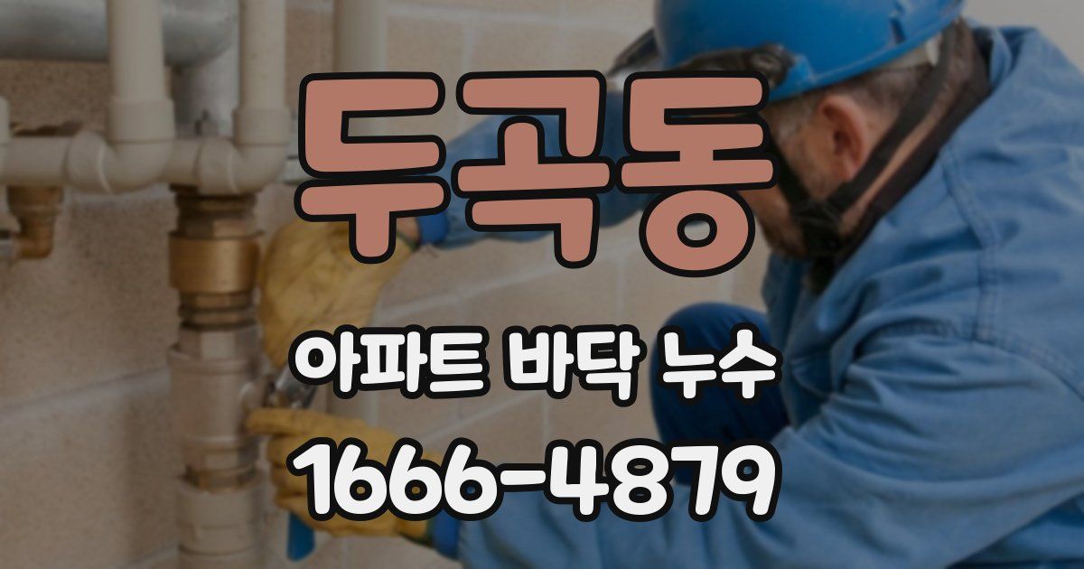 두곡동 아파트 바닥 누수