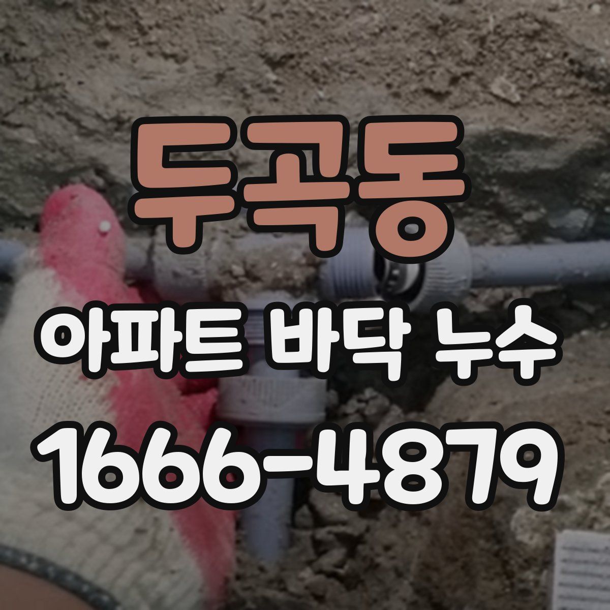 두곡동 아파트 바닥 누수